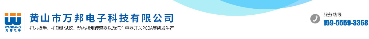 黄山市万邦电子科技有限公司